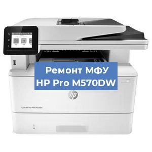 Ремонт МФУ HP Pro M570DW в Тюмени